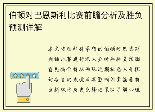 伯顿对巴恩斯利比赛前瞻分析及胜负预测详解