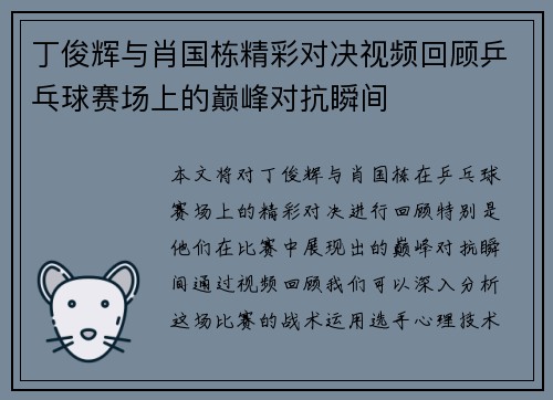 丁俊辉与肖国栋精彩对决视频回顾乒乓球赛场上的巅峰对抗瞬间