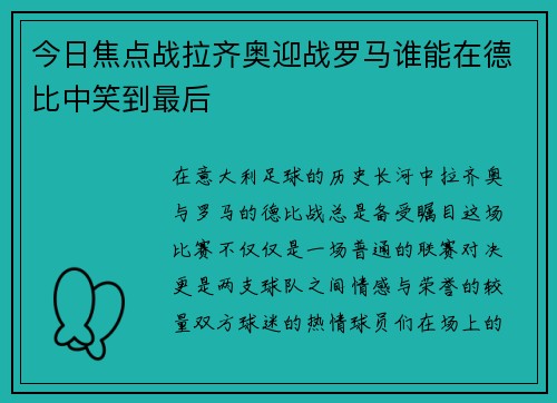 今日焦点战拉齐奥迎战罗马谁能在德比中笑到最后