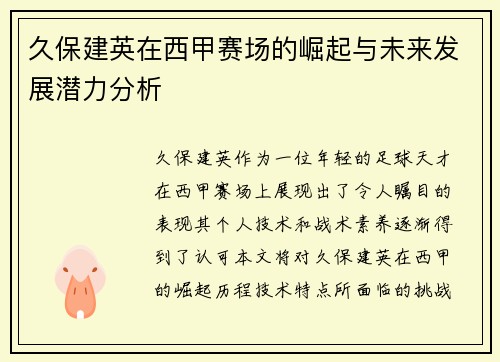 久保建英在西甲赛场的崛起与未来发展潜力分析