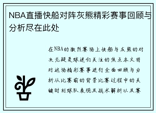 NBA直播快船对阵灰熊精彩赛事回顾与分析尽在此处