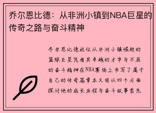 乔尔恩比德：从非洲小镇到NBA巨星的传奇之路与奋斗精神