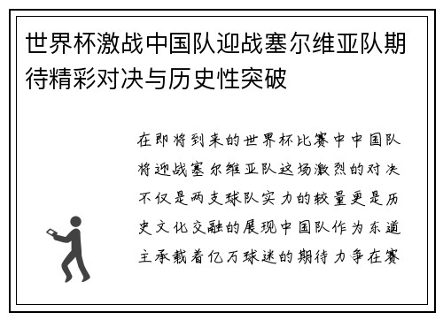 世界杯激战中国队迎战塞尔维亚队期待精彩对决与历史性突破