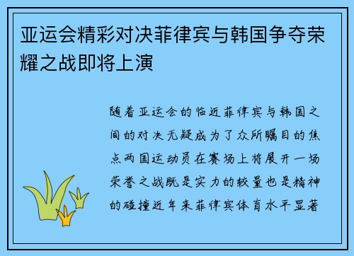 亚运会精彩对决菲律宾与韩国争夺荣耀之战即将上演