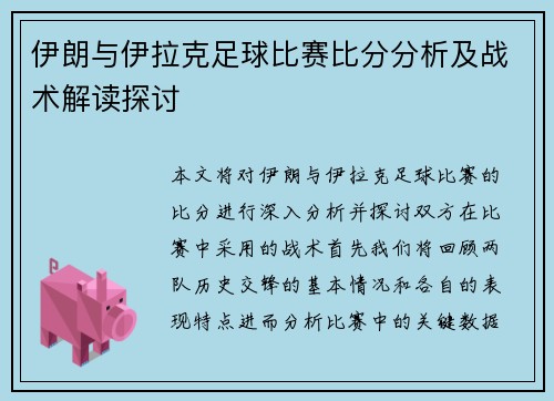 伊朗与伊拉克足球比赛比分分析及战术解读探讨