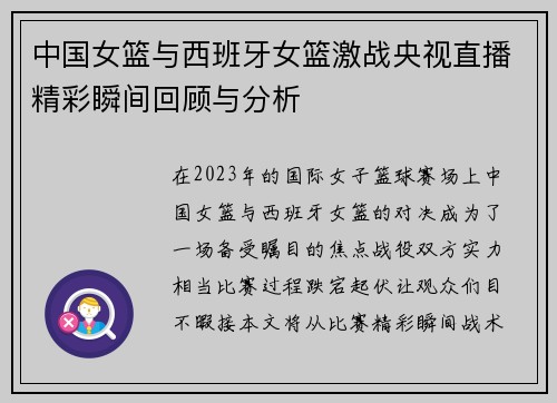 中国女篮与西班牙女篮激战央视直播精彩瞬间回顾与分析