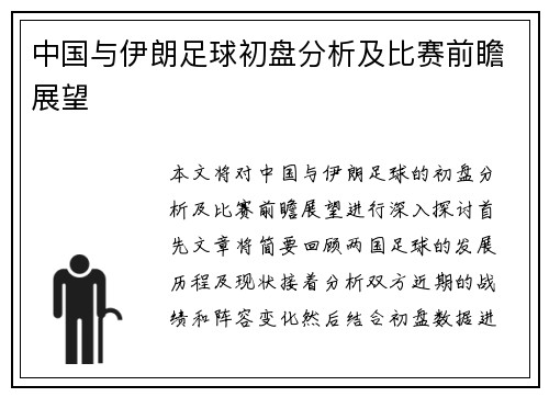 中国与伊朗足球初盘分析及比赛前瞻展望