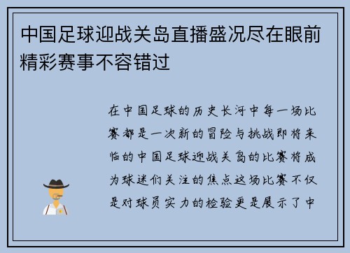 中国足球迎战关岛直播盛况尽在眼前精彩赛事不容错过