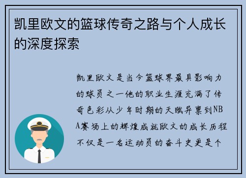 凯里欧文的篮球传奇之路与个人成长的深度探索