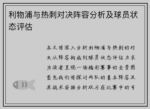 利物浦与热刺对决阵容分析及球员状态评估