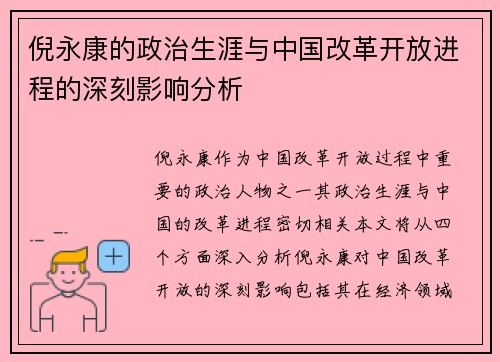倪永康的政治生涯与中国改革开放进程的深刻影响分析