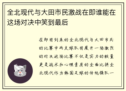全北现代与大田市民激战在即谁能在这场对决中笑到最后