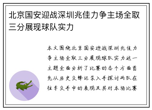 北京国安迎战深圳兆佳力争主场全取三分展现球队实力