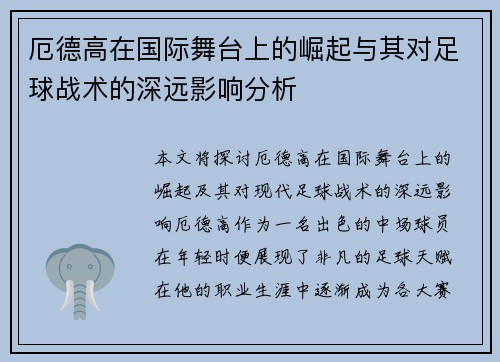 厄德高在国际舞台上的崛起与其对足球战术的深远影响分析