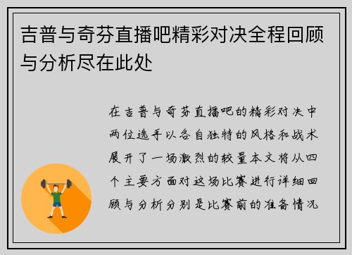 吉普与奇芬直播吧精彩对决全程回顾与分析尽在此处