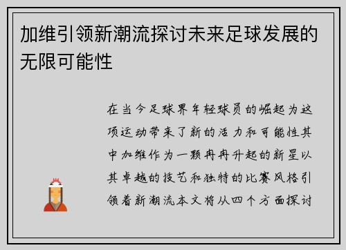加维引领新潮流探讨未来足球发展的无限可能性