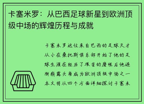 卡塞米罗：从巴西足球新星到欧洲顶级中场的辉煌历程与成就