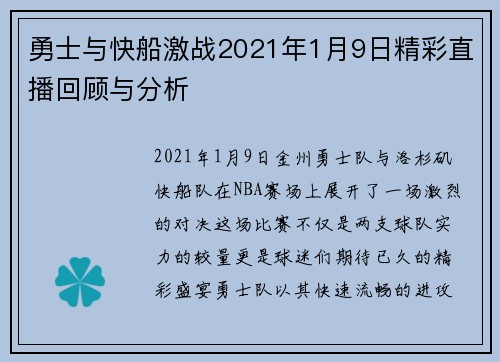 勇士与快船激战2021年1月9日精彩直播回顾与分析