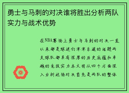 勇士与马刺的对决谁将胜出分析两队实力与战术优势