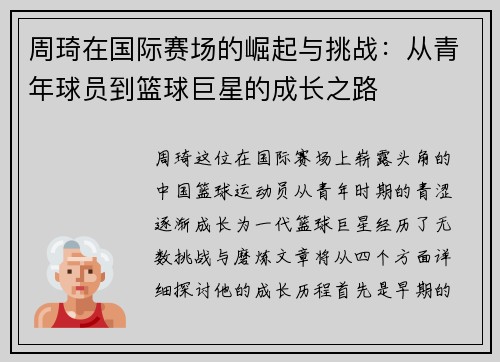 周琦在国际赛场的崛起与挑战：从青年球员到篮球巨星的成长之路