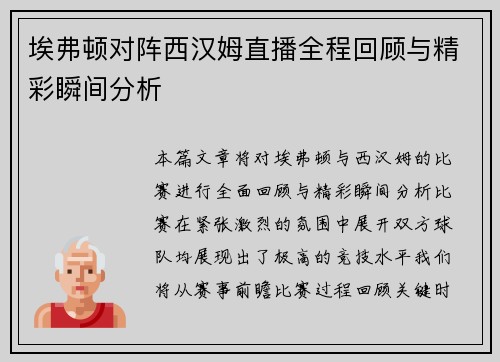 埃弗顿对阵西汉姆直播全程回顾与精彩瞬间分析