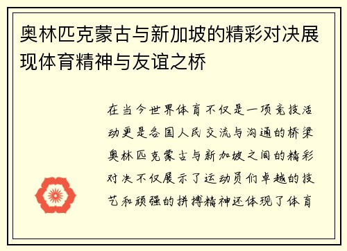 奥林匹克蒙古与新加坡的精彩对决展现体育精神与友谊之桥