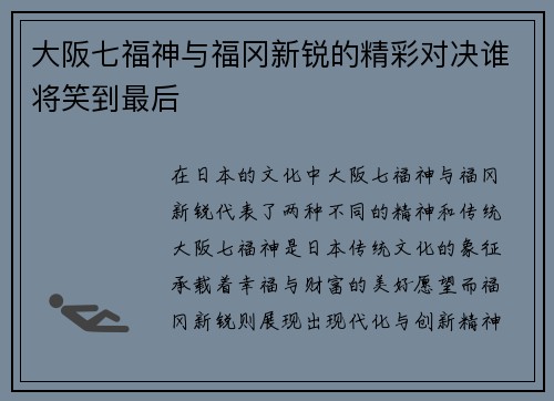 大阪七福神与福冈新锐的精彩对决谁将笑到最后