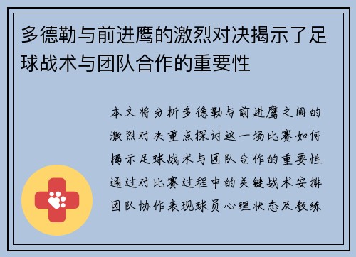多德勒与前进鹰的激烈对决揭示了足球战术与团队合作的重要性