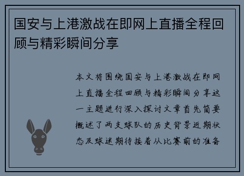 国安与上港激战在即网上直播全程回顾与精彩瞬间分享