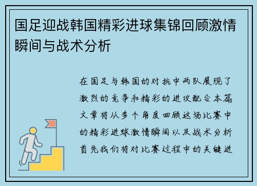 国足迎战韩国精彩进球集锦回顾激情瞬间与战术分析