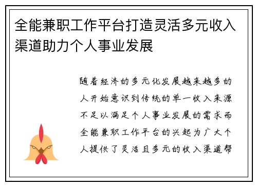 全能兼职工作平台打造灵活多元收入渠道助力个人事业发展