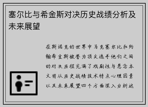 塞尔比与希金斯对决历史战绩分析及未来展望