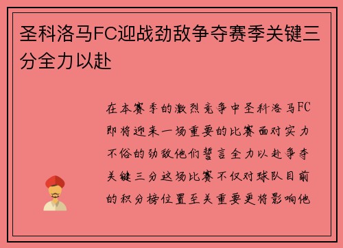 圣科洛马FC迎战劲敌争夺赛季关键三分全力以赴