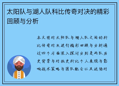 太阳队与湖人队科比传奇对决的精彩回顾与分析