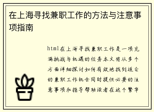 在上海寻找兼职工作的方法与注意事项指南