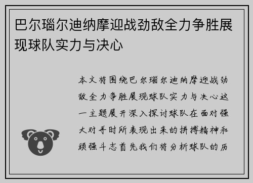 巴尔瑙尔迪纳摩迎战劲敌全力争胜展现球队实力与决心