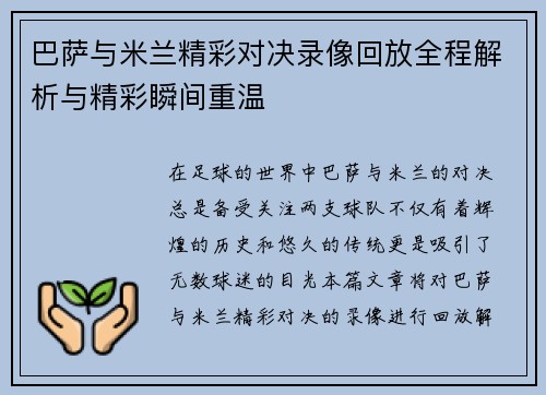 巴萨与米兰精彩对决录像回放全程解析与精彩瞬间重温