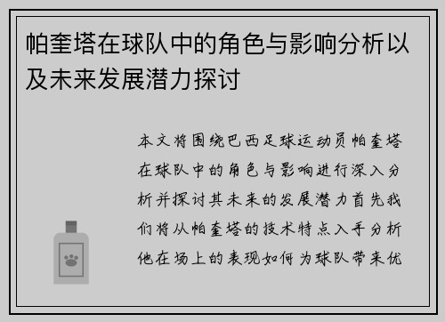 帕奎塔在球队中的角色与影响分析以及未来发展潜力探讨