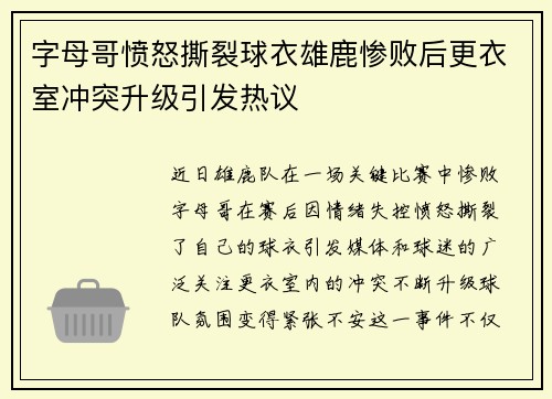 字母哥愤怒撕裂球衣雄鹿惨败后更衣室冲突升级引发热议