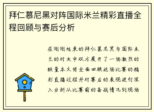 拜仁慕尼黑对阵国际米兰精彩直播全程回顾与赛后分析