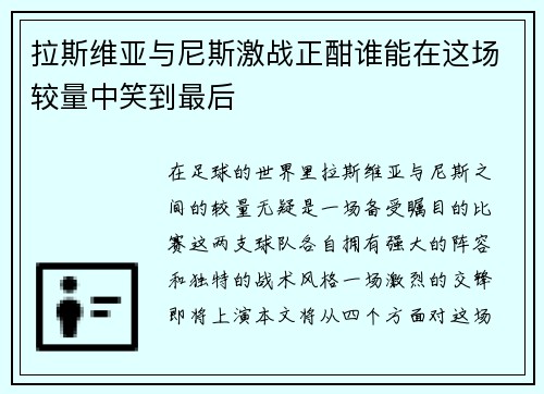 拉斯维亚与尼斯激战正酣谁能在这场较量中笑到最后