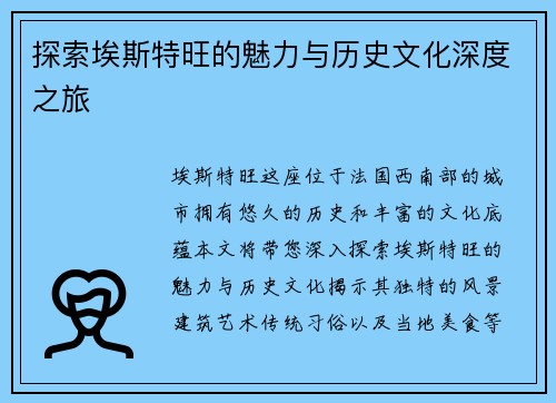探索埃斯特旺的魅力与历史文化深度之旅