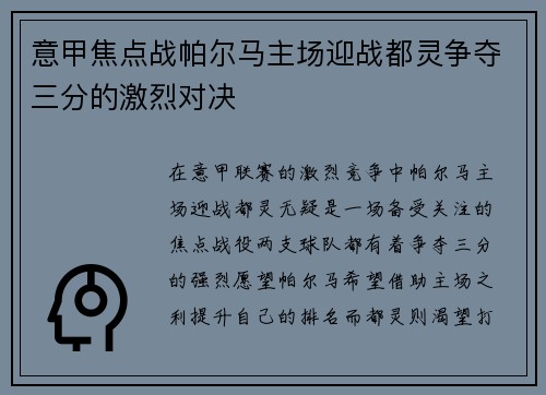 意甲焦点战帕尔马主场迎战都灵争夺三分的激烈对决