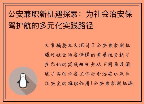 公安兼职新机遇探索：为社会治安保驾护航的多元化实践路径