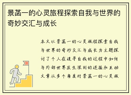景菡一的心灵旅程探索自我与世界的奇妙交汇与成长