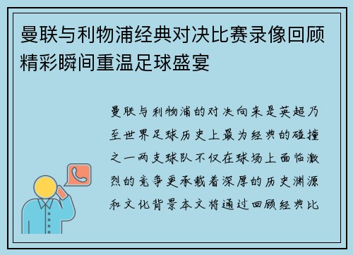 曼联与利物浦经典对决比赛录像回顾精彩瞬间重温足球盛宴