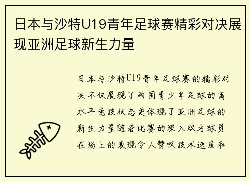 日本与沙特U19青年足球赛精彩对决展现亚洲足球新生力量