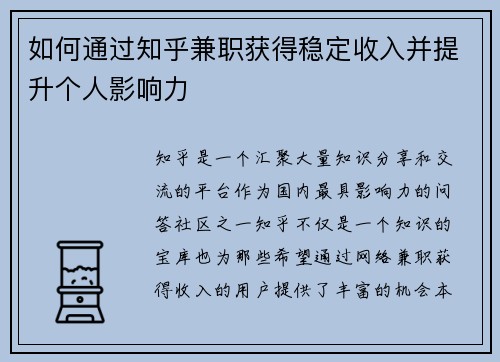 如何通过知乎兼职获得稳定收入并提升个人影响力