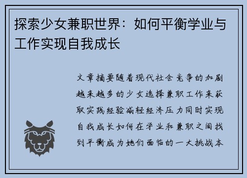探索少女兼职世界：如何平衡学业与工作实现自我成长