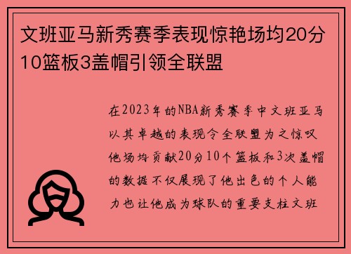 文班亚马新秀赛季表现惊艳场均20分10篮板3盖帽引领全联盟
